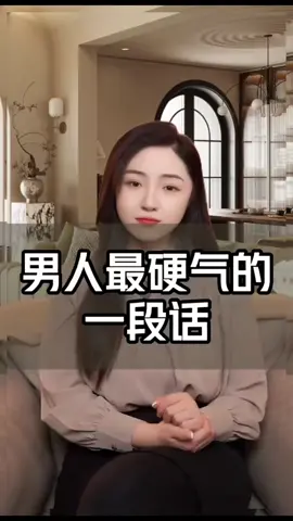 男人最硬氣的一段話##情感#戀愛#男人