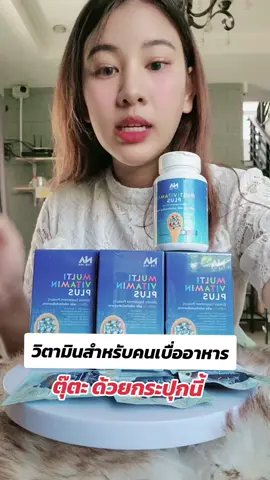 ลองเถอะ  #multivitaminplus  #multivitamins #ช้อปกันวันเงินออก #multivitamin 