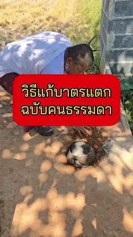 วิธีแก้บาตรแตกกรณีที่เราไปขุดเจอในที่ดินบ้านของเรา คนทั่วไปสามารถทำตามได้ คลิปนี้เป็นเคล็ดที่ไม่ได้เอามาบอกกันง่ายๆ ใครถูกใจชอบคลิปที่มีประโยชน์แบบนี้แค่คำขอบคุณก็พอแล้ว ##ดวง #มูเตลู #เวทมนตร์ #ผี #ไสยศาสตร์ #วิญญาณ #คาถา #คุณไสย 