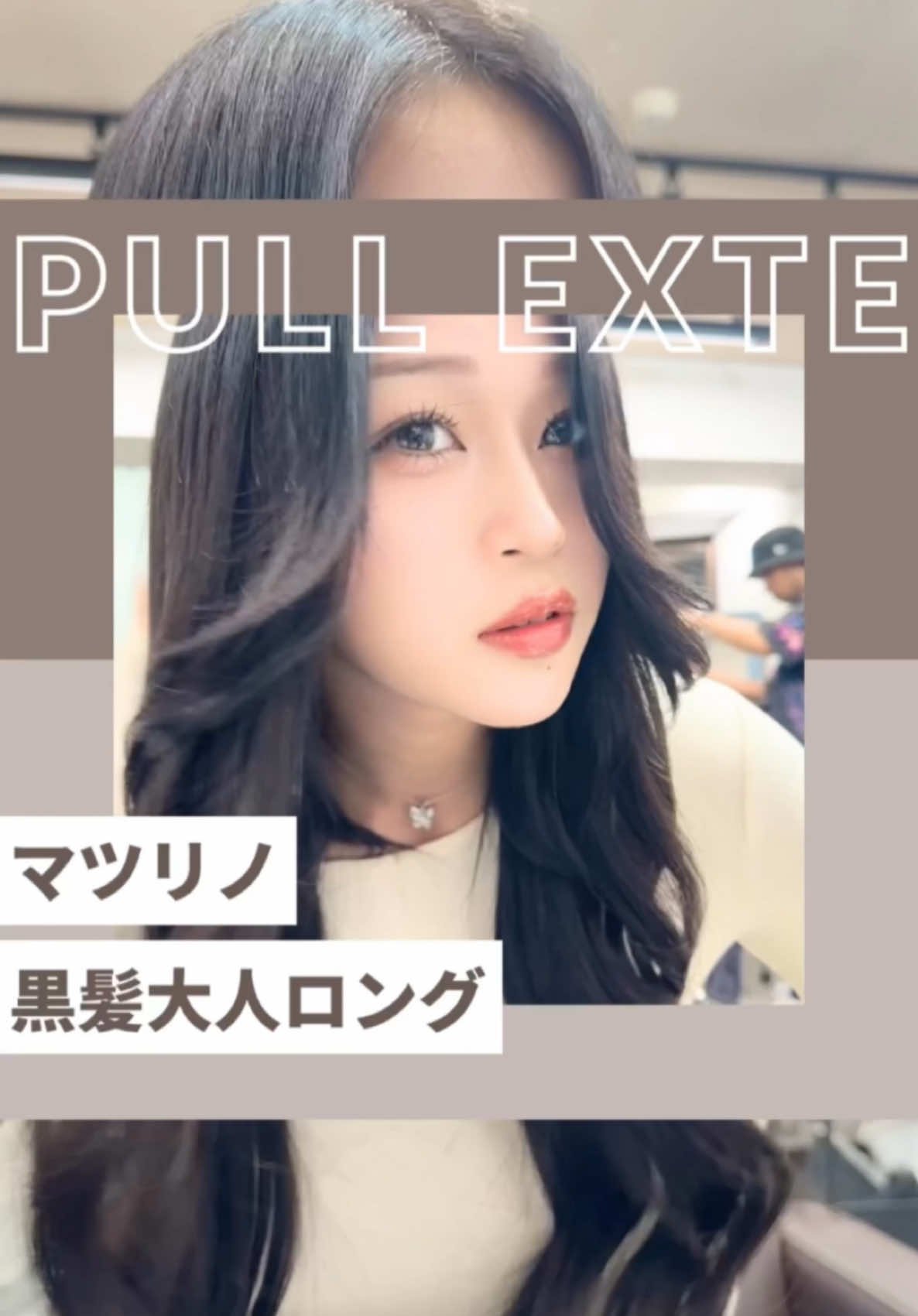 プルエクステ 当店で扱うプルエクステは業界最高品質で取り付け保障付きです(^^) 取り付けから期限内に外れた場合は付け直し致しております♪ そのぐらいしっかり取り付けておりますので、外れません(^^) その分、外す時も専門店でないと大切な地毛を切ってしまう恐れがあるので、取り外しもご来店お願いしております！ お手入れも比較的しやすく作られているため、ほかのエクより洗いやすいし乾かしやすいし、持ちも長いです♪ 一瞬でサラツヤロングが手に入ります♪ NEXT TEL042-634-8126 〒192-0085 東京都八王子市中町7-11 福島ビル2F  営業時間10時〜21時 #八王子 #ヨシンモリ #野球女子 #ギャル #黒髪ロング #八王子美容室 #キャバ嬢 #ロングヘア #エクステ #プルエクステ@プルエクステ/エクステ/八王子/東京/NEXT/ネクスト @なつ @hinata/プルエクステ @next_rinnn @松本里乃【野球girl】 @プルエクステ公式 