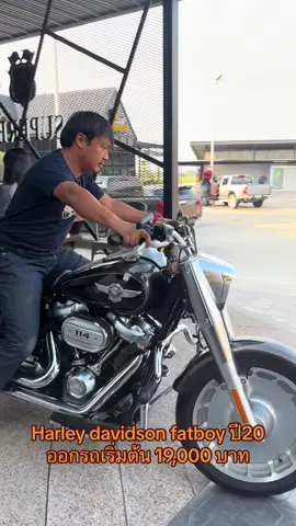 (( ออกรถเริ่มต้นเพียง 𝟭𝟵,𝟬𝟬𝟬  บาท )) 𝗛𝗔𝗥𝗟𝗘𝗬 𝗗𝗔𝗩𝗜𝗗𝗦𝗢𝗡 𝗙𝗔𝗧𝗕𝗢𝗬   ปี (𝟮𝟬𝟮𝟬) สภาพเนียนๆ.. 📌ขับหล่อหนาวนี้ได้เลย ----------------------------------- ((รายละเอียดตัวรถ)) -☑️สี 𝙍𝙞𝙫𝙚𝙧 𝙍𝙤𝙘𝙠 𝙂𝙧𝙖𝙮 / 𝙑𝙞𝙫𝙞𝙙 𝘽𝙡𝙖𝙘𝙠📌 -☑️ระบบกุญแจ คีย์เลส / ระบบเบรค ABS  -☑️ท่อแต่ง 𝙑𝙖𝙣𝙘𝙚 & 𝙃𝙞𝙣𝙚  𝙋𝙍𝙊 𝙋𝙄𝙋𝙀 📌 -☑️กรองอากาศแต่ง 𝘼𝙍𝙇𝙀𝙉 𝙉𝙀𝙎𝙎 📌 -☑️ฝาเดอบี้  𝙏𝙖𝙠'𝙨 𝙋𝙚𝙧𝙛𝙤𝙧𝙢𝙖𝙣𝙘𝙚 -☑️กระจกมองหลังแต่ง -☑️โช๊คหลัง 𝙔𝙎𝙎 ปรับระดับได้📌 -☑️กันล้ม 𝙃𝘼𝙍𝙇𝙀𝙔 𝘿𝘼𝙑𝙄𝘿𝙎𝙊𝙉 แท้ศูนย์ -☑️เลขไมล์เพียง 13,000 Mi. 📌 -☑️เครื่องยนต์สมบูรณ์ (𝙀𝙣𝙜𝙞𝙣𝙚 𝙘𝙤𝙢𝙥𝙡𝙚𝙩𝙚) -☑️ไม่มีอุบัติเหตุล้มชนหนัก 100% -☑️ตัวรถจดปี 2020 ➖➖➖➖➖➖➖➖   ราคาเพียง 739,000  บาท  ➖➖➖➖➖➖➖➖  (( ใช้เงินออกรถเพียง 𝟭𝟵,𝟬𝟬𝟬 บาท ))  - ผ่อนเพียง 17,xxx บาท / 60 เดือน ----------------------------- ☎ 084-4489966 ปอนด์  𝗟𝗶𝗻𝗲 : 0844489966 ------------------------------------ ร้านตั้งอยู่ จ.สิงห์บุรี  (มีบริการจัดไฟแนนซ์ และ ส่งรถ ทั่วไทย) ------------------------------------ @11SUPERBIKE (บิ๊กไบค์ เกรดA)  #บิ๊กไบค์มือสอง #บิ๊กไบค์ #harleydavidson #fatboy 