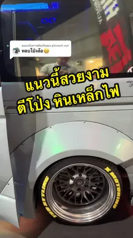 ตอบกลับ @phirawit.not #ตีโป่ง #ซุ้มล้อ #รถตู้สายโหด #ล้อยื่น #รถแต่งญี่ปุ่น #ของเล่นวัยรุ่น 
