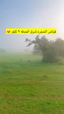 #اكسبلور #الحجره #حفرالباطن 
