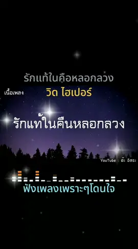 รักแท้ในคือหลอกลวง | วิดไฮเปอร์ - เพลงเพราะๆคนชอบ