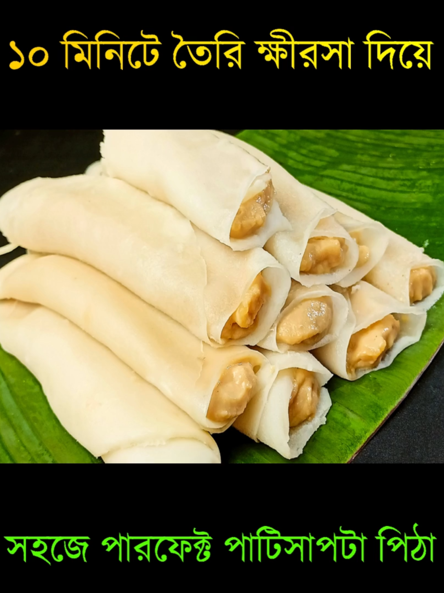 ১০ মিনিটে তৈরি ক্ষীরসা দিয়ে সহজে পারফেক্ট পাটিসাপটা পিঠা রেসিপি | Patishapta Pitha Recipe Bengali #PatishaptaPithaRecipe #পাটিসাপটা_পিঠা #patishaptarecipe #patishaptapitha #patisaptapitha #perfectpatisapta #gurerpatisapta #khirsha #patishapta #pitha #patishapta_pitha #পিঠা #pitharecipe #পাটিসাপটা