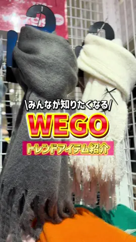 \リボンが可愛いガーリーなストール🎀/ リボン付きニットストール¥2,199 太めでボリューム感たっぷり！ ガーリーコーデからカジュアルコーデまで幅広く使えるアイテム🫶 膝掛けにもなるからこれからの時期に大活躍なストールだよ⛄️ #冬コーデ #マフラー #ガーリーコーデ #プチプラ #WEGO #ウィゴー 