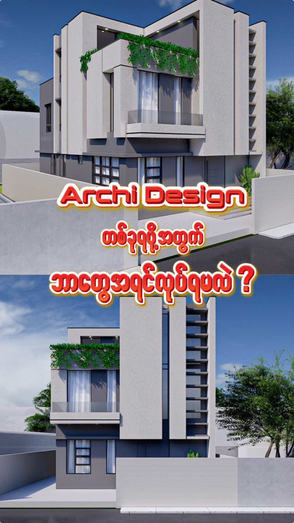 Archi design တစ်ခုရဖို့ ဘာတွေအရင်လုပ်ရမလဲ??? #fyp #construction #အိမ်ဆောက်ချင်သူများအတွက် #architecture #အိမ်ပုံစံလှလှလေး #ဆောက်လုပ်ရေး #အရစ်ကျစနစ်နဲ့အိမ်ဆောက်မယ် #mayconstruction #အိမ် #foryoupage 