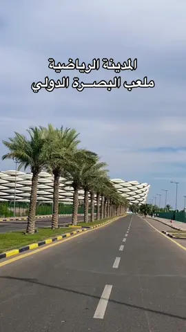 المدينه الرياضيه بالبصرة 😍📍 #البصره_شط_العرب #العراق🇮🇶 #الاردن🇯🇴 