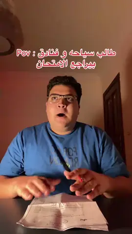 #كلية_سياحة_وفنادق  #حطو_في_الطاسه_اشوح_الكبده  #امتحان_كلية_سياحة_وفنادق😂🩵