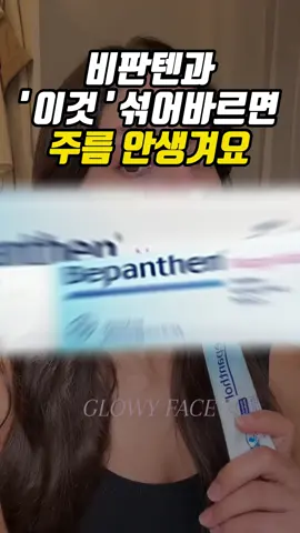 잔주름이 심한 사람들은 필수 시청!! 약국의 비판텐과 ‘이것’을 섞어 바르면 자글자글한 주름이 팽팽해지고 늘어졌던 피부 탄력이 말끔히 회복됩니다! 영상 저장하시고 꼭 따라해보세요! #피부탄력 #주름개선 #추천추천추천추천추천추천추천추천추천추천 