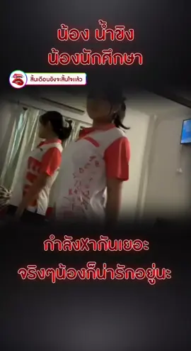 #น้องน้ําขิง #น้องขิง #เบอร์10 #มหาลัยปี1 #มหาลัย #มัธยม 