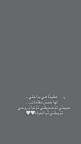 لا أرى لكِ شبيهاً ولأرغب عنكِ بديلاً ‏أنتِ عظيمة في داخلي صديقتي ثُم تؤام روحي ثُم اختي ثُم وطني الصغير.🤍#fy #foryou #اكسبلورexplore #trending #السعودية 