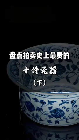 盤點拍賣史上最貴的 十件瓷器(下) #瓷器 #銅像 #錢幣 #青銅器  #收藏 #拍賣 #藝術  #台灣 #新加坡 #香港 #美國  #🇺🇸 #🇸🇬 #🇯🇵 #🇬🇧 #🇨🇳  #antique #auction 