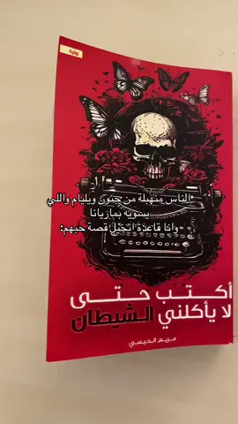 جازوا ليي سوا🙄😭#كتب_انصح_بها #اكتب_حتى_لايأكلني_الشيطان #روايات #رعب #ابابيل_الجساسة_جومانا #احمد_ال_حمدان #اسامة_المسلم #اسامة_المسلم #مريم_الحيسي @ماريا 