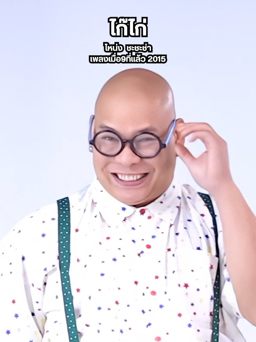 ไก๊ไก่ - โหน่ง ชะชะช่า #ไก๊ไก่ #โหน่งชะชะช่า #เพลง #ชิงร้อยชิงล้าน #ตลก6ฉาก #โหน่ง #จับจีบขยุ้ม #เพลงฮิตtiktok