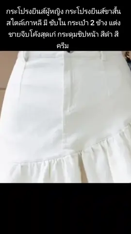 PX กระโปรงยีนส์ผู้หญิง กระโปรงยีนส์ขาสั้น สไตล์เกาหลี มี ซับใน กระเป๋า 2 ข้าง แต่งชายจีบโค้งสุดเก๋ กระดุมซิปหน้า สีดำ สีครีม Jean Women Clothing