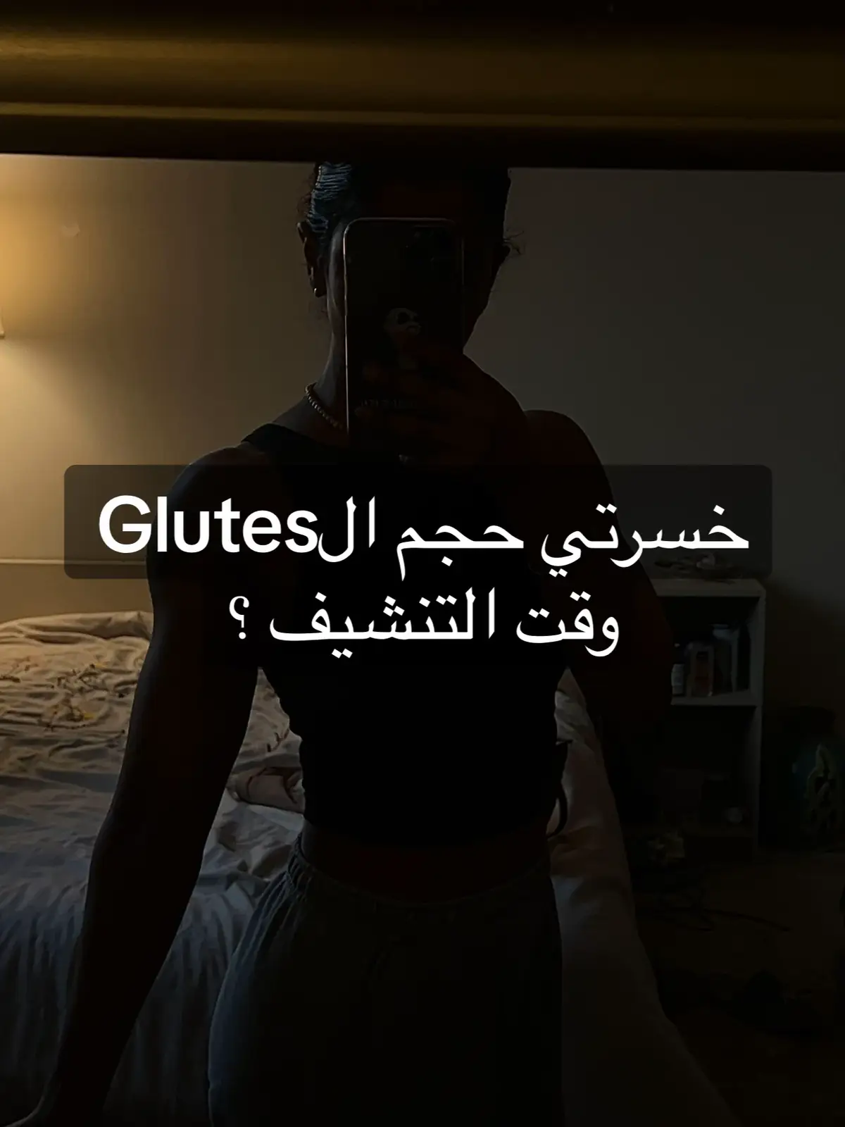 خسارة حجم القلوتس وقت التنشيف احياناً يكون تضحية تستحق، تقدري ترجعي حجمها بعد ماتخلصي تنشيف  #GymTok #explore #تمارين #bodybuilding #اكسبلورexplore #fyp #gym #glutesworkout 