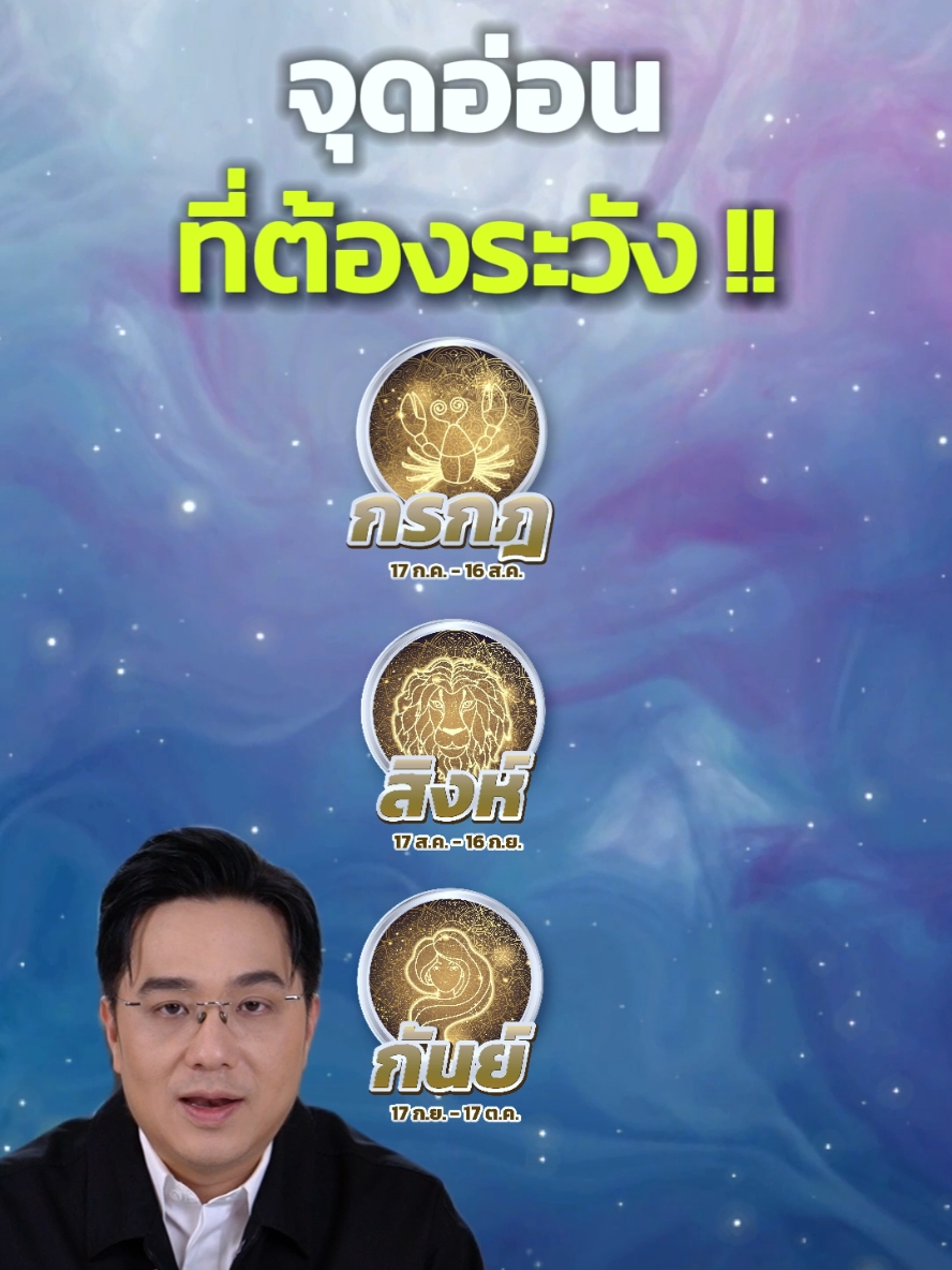 จุดอ่อนที่ต้องระวังของชางราศี กรกฎ สิงห์ กันย์ #ดูดวงกับหมอช้าง #อาจารย์ช้าง #หมอช้างทีวี #ดวง #หมอช้าง #ดูดวง #ราศี #morchangtv #tiktok #tiktokดวง 