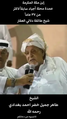 #عمدة أجياد طاهر بغدادي#مكة  #المملكة_العربية_السعودية🇸🇦 #93saudinationalday #الطائف #مشاهير_تيك_توك #الشعب_الصيني_ماله_حل😂😂 #رائد #محمد #الشيخ #اكسبلوررررررر #اكسبلور 