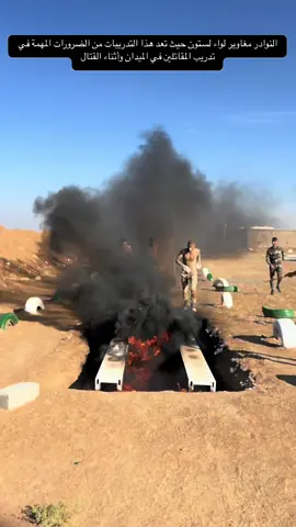 طريق العمل الدؤوب، والكفاح المتواصل، والصبر الواثق، والإيمان المطمئن، هو السبيل الحتمي، لمن ابتغى السداد والنجاح. وهو الطريق الذي نهتدي به، ...وشكرا ل أمر فوج المغاوير مطلك عبد الرحيم الجربا لجهوده المبذوله المقاتلين…#النوادر_لواء_ستون #نينوى_الموصل_البعاج_ربيعه_سنجار_تل_عبطه 