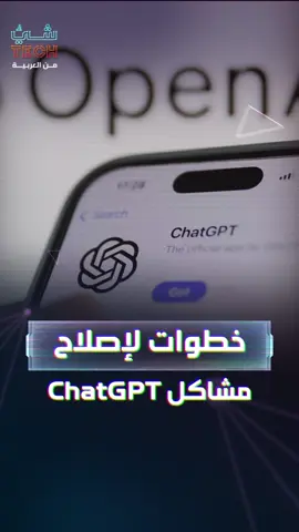 ماذا تفعل إذا كان #ChatGPT لا يعمل؟ 8 خطوات ستمكنك بسهولة من إصلاح مشاكله #شيء_تك #العربية #ai #تكنولوجيا #تقنيات #Tech #technology #fyp