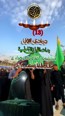 #عظم_الله_اجورنا_واجوركم_بهذا_المصاب #شهادة_فاطمه_الزهراء_الرواية_الثانيه 