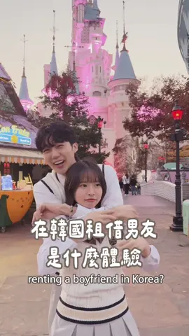 🇰🇷韓國租借男友體驗💓 #韓國 #korea 
