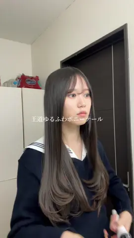 やっぱポニーテールがいちばん王道で簡単かわいい💖#CapCut #jk #08 #女子高生 #ロングヘア #北海道 #高校生 #巻き髪 #ストレートアイロン #巻き方 #巻き髪 #ポニーテール #ヘアセット #スクールヘア #おすすめ 