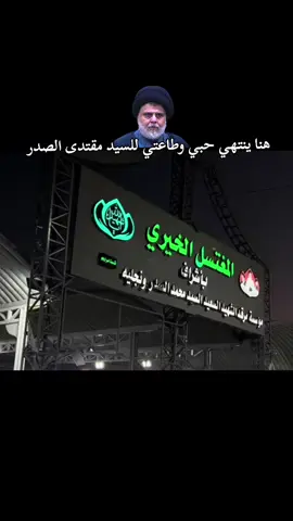 #المغتسل_الخيري #مقتدىالصدر #مقتدى_الصدرأعزه_الله #صدريون_والمقتدى_عشقنا 