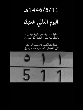 عتيبه#511#الهيلا#برقا_روق_عتيبه#اليوم العالمي للعتبان#511