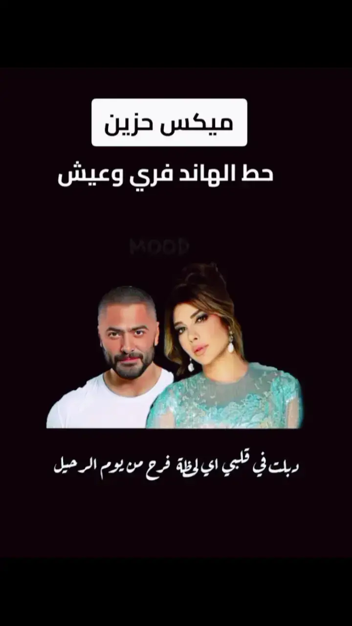 #fyp #ريمكس #fy #ميكس #فراق #حاله_واتس #اكسبلور #🥀🥀🥀 #حزن #اغاني #explore #حزن_غياب_وجع_فراق_دموع_خذلان_صدمة #foryou #تامر_حسني #اصاله_نصري #اصاله #funny #شاشه_سوداء 