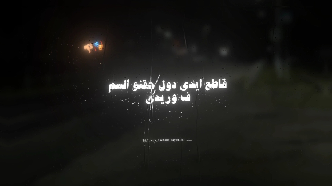 والاسم اصحابي ي سيدي 🎭👎🏽 . . #حالات_واتس #تصميمي #عصام_صاصا #fyp #foryou #foryoupage #viral #xx_shehabelsayed_xx 