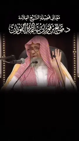 بدأ الإسلام غريب #الشيخ_صالح_الفوزان #ابن_عثيمين #موعضة #العلماء_المسلمين #تصميم_فيديوهات🎶🎤🎬 #tiktok 