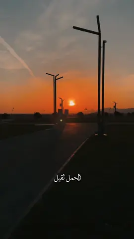 الحمل ثقيل #كلام_من_ذهب #fyp #بدون_موسيقى #تصويري #explore #بندر_الحربي #كلام_من_القلب #viral #كلام_في_الصميم #خواطر #حكم #درر #اكسبلور #foryou #foryoupage 