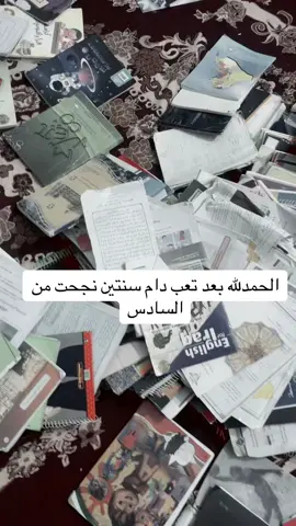 الحمدالله نجحت من السادس بعد تعب دام سنتين #ترندات_تيك_توك #اكسبلور #الشعر_الشعبي #مسك #نتائج_السادس #نتائج #pov #الحمدلله_دائماً_وابداً 