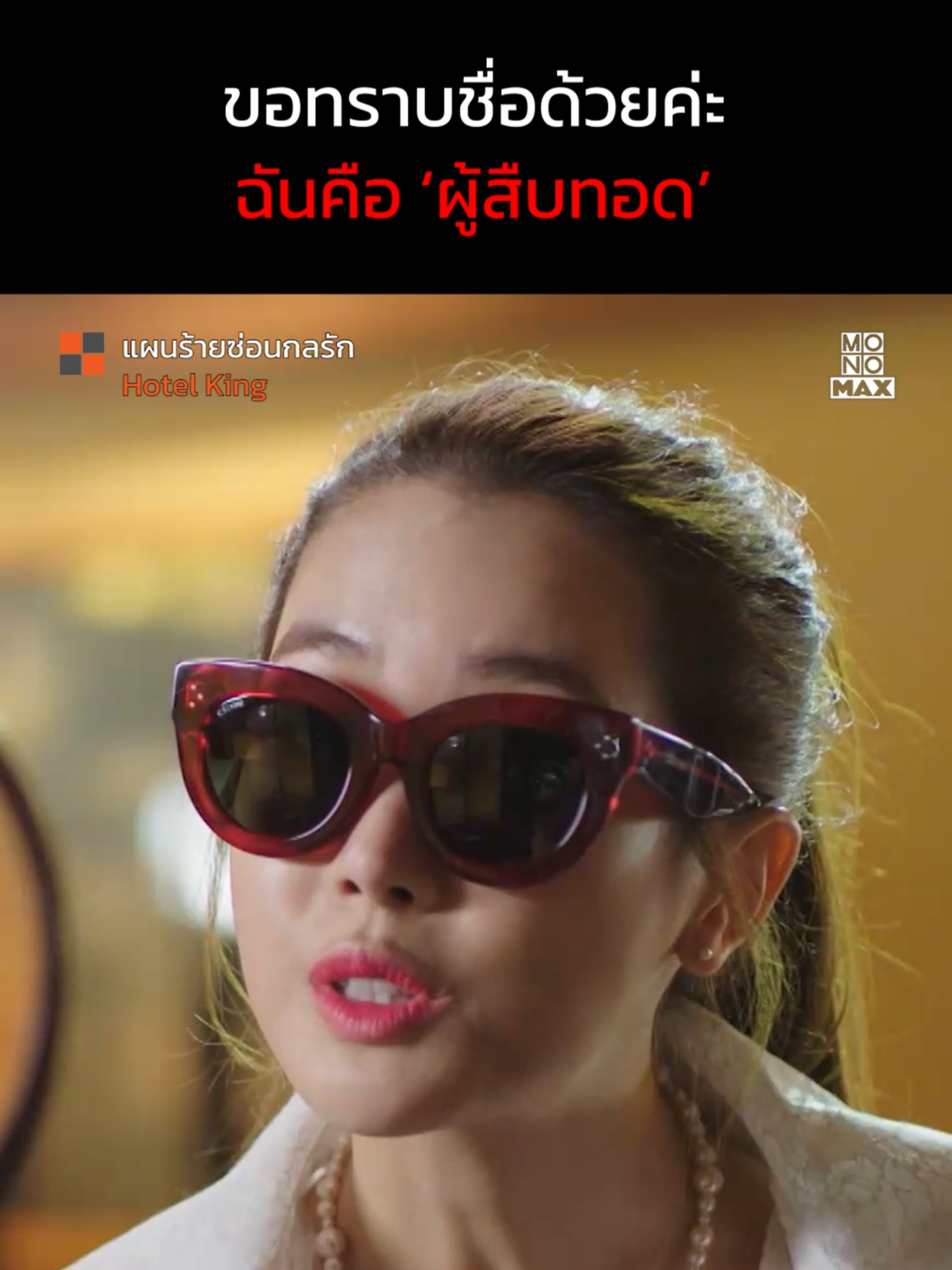 ฉันคือผู้สืบทอด #แผนร้ายซ่อนกลรัก #HotelKing #monomax #ซีรีส์เกาหลี #แนะนำซีรีส์เกาหลี #บันเทิงTikTok #ดูอะไรดีที่Monomax