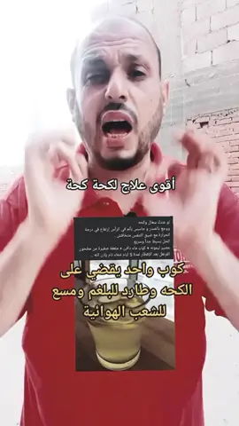 اقوى وصفه على وجه الارض تعالج الكحه وضيق التنفس وموسع للشعب الهوائية  #الكحه #علاج_بالاعشاب #علاج_طبيعي #مشاهير_تيك_توك_مشاهير_العرب #الكحه 