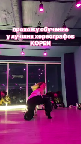 Скоро открою новую группу в Селе! Записывайся в инстаграм: alena_bei #танцысеул #highheels #корея #танцыкорея 