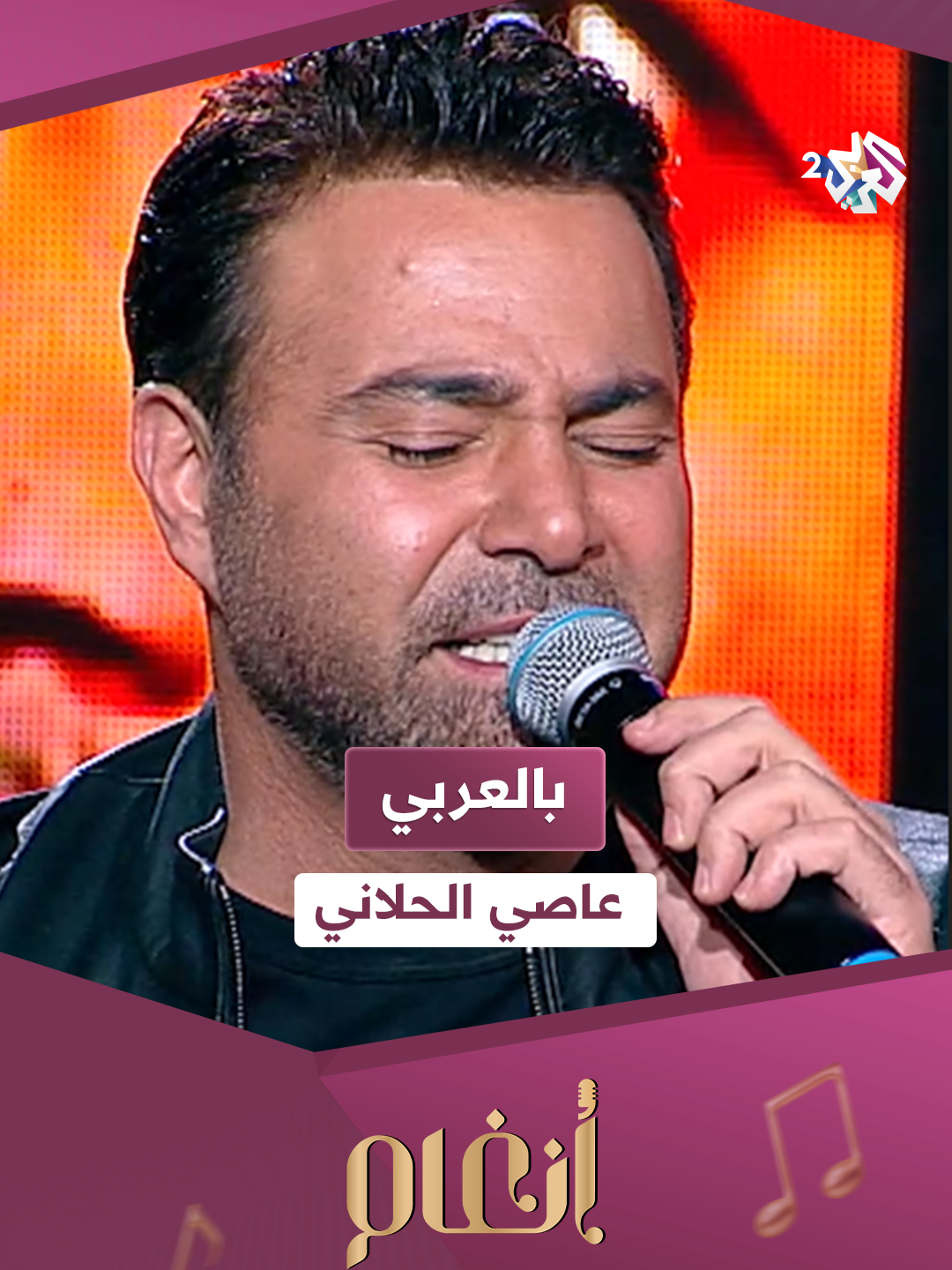 بالعربي - عاصي الحلاني #بالعربي #عاصي_الحلاني  #العربي2_أنغام #طرب #مروان_خوري