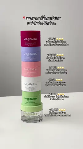 รักทุกตัวเพราะใช้ดีสุดๆๆๆๆ #รีวิวของดีบอกต่อ #รีวิวสกินแคร์ #ขึ้นฟีด #ขึ้นฟีดเถอะ #รีวิวบิวตี้ #fyp #glad2glow #กระจ่างใส #fypシ #ผิวขาว #เจล #เซรั่ม #glad2glowmoisturizer #มอยส์เจอร์ไรเซอร์ #มอยส์ #บูลเบอร์รี่ 