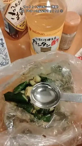 絶品【やみつき塩昆布きゅうり】(全行程①~④) きゅうり…2本 塩昆布…12〜15g 塩…小さじ1/4 ガーリックパウダー…適量 黒胡椒…適量 お酢…小さじ1/2 ごま油…小さじ2 いりごま…小さじ1 【作り方】 ①きゅうりの両端を切り落とし、ビニール袋に入れたら、硬いもので叩き潰す ②そこに塩昆布、ガーリックパウダー、黒胡椒を加えて揉み込み ③次にお酢小さじ1/2、ごま油小さじ2、いりごま適量を加えたら、さらに揉み込み、お皿に盛り付けたら召し上がれ ④味変で、しらすや輪切りちくわを付け足してもとっても美味しいよ！ #料理 #やみつき塩昆布きゅうり #塩昆布 #きゅうり #ガーリックパウダー #ごま油 #お得なアレンジレシピ #アレンジ 