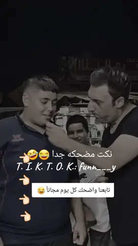 نكت مضحكه جداً 😂🤣 #نكته #يلا_نضحك  #اضحك #ضحك_وناسة  #تيك_توك #عرب_تيك_توك  #نكتة #قوية #جدا  #ترند_جديد  #المغرب🇲🇦تونس🇹🇳الجزائر🇩🇿  #مشاهير_تيك_توك  #مشهور_اوبو 