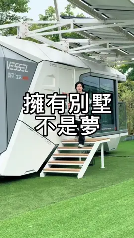 擁有別墅不是夢#太空艙 #台中 #投資 #夢想 #土地 #首購 