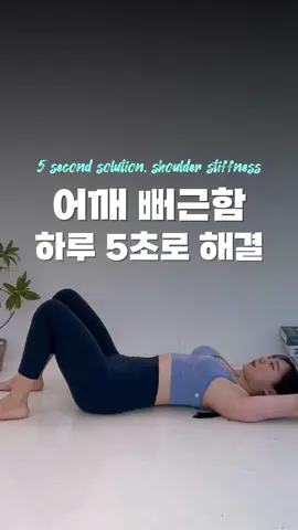 뻑적지근한 어깨는 디아와 함께🩵 #요가 #스트레칭 #홈트 #yoga #yogaforeveryone #yogatok #stretching #