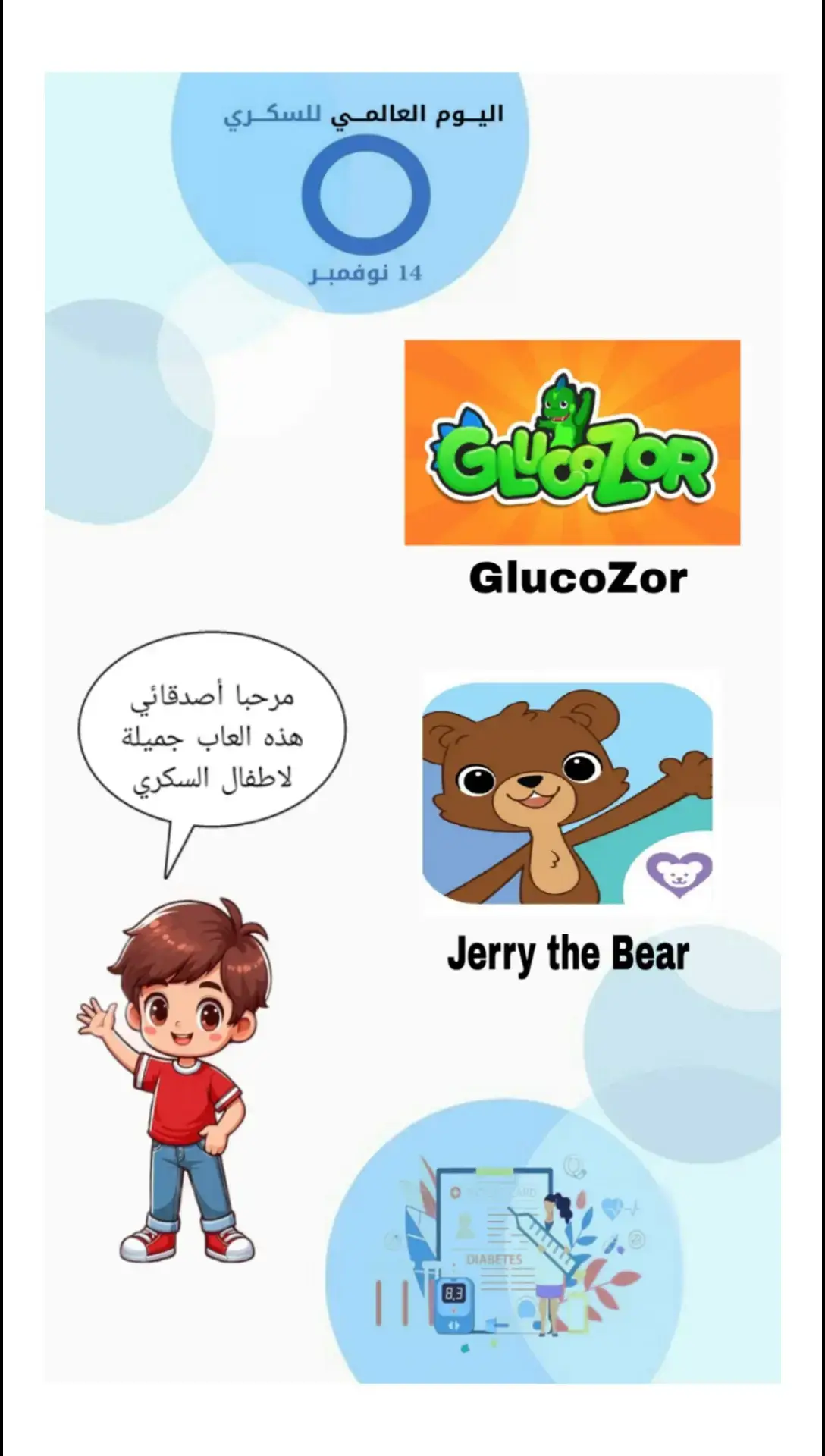 #يوم_السكري_العالمي #سكري_النوع_الأول #ابطال_السكري #اطفال_السكر #اليوم_العالمي_للسكري #مرض_السكري #نوفمبر #اكسبلور #العاب 