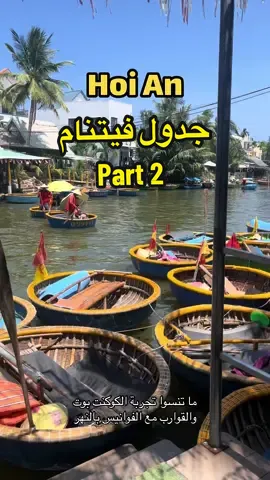 مدينة #HoiAn من أكتر الأماكن اللي عجبتني في #فيتنام  😍 #travel #سفر #سياحة #اكسبلورررررر 
