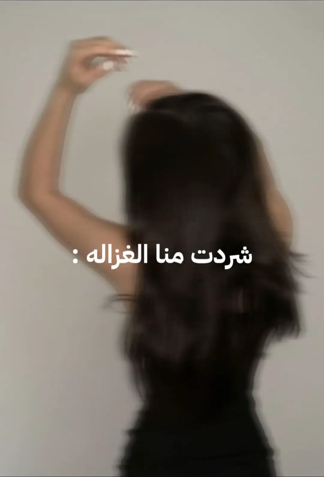 ‏ شردت من الغزالة 🦌