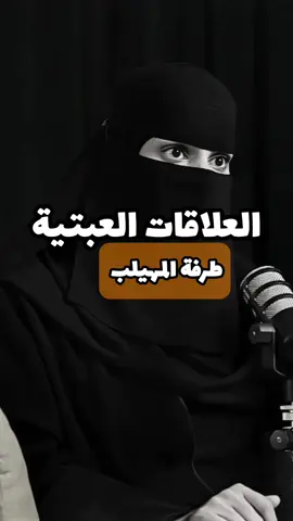 منو تعرض لهذا النوع من العلاقات  #بودكاست #العلاقات #حب #زواج #خيانة #الم #وجع #شاشه_سوداء #الشعب_الصيني_ماله_حل😂😂 #اكسبلور #السعودية  @★彡بودكاست彡★ @★彡بودكاست彡★ @★彡بودكاست彡★ 