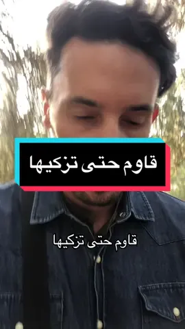 قاوم حتى تزكيها  #reel #تحفيز #السر #foryou #المصفوفة #المعرفة #الزوجة #العلوم #القران #مصر_السعوديه_العراق_فلسطين #الشعب_الصيني_ماله_حل😂😂 #alg #الجزائر_تونس_المغرب @neo  @neo111  @neo111  @neo111 