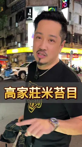 你⋯ 一定沒有吃過這家，來林森北一定必吃的高家莊米苔目！ 大腸真的必點😎  你來林森北都吃什麼，底下留言告訴我😂😂😂 #sam哥 #林森北 #台北 #高家莊米苔目 #台北必吃 #美食 #小吃
